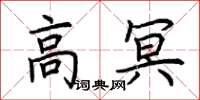 荊霄鵬高冥楷書怎么寫