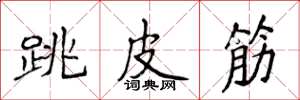 侯登峰跳皮筋楷書怎么寫