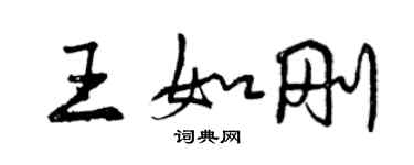 曾慶福王如剛行書個性簽名怎么寫