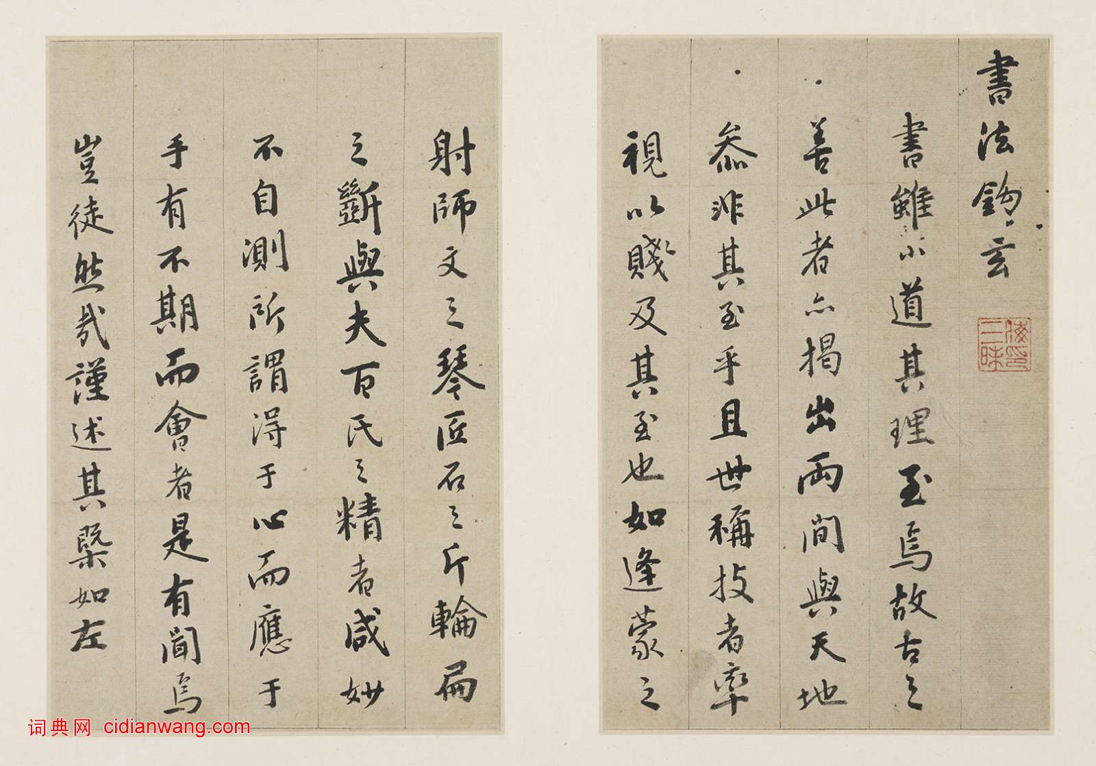 憨山德清《行書書法鉤玄冊》