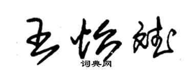 朱錫榮王怡斌草書個性簽名怎么寫