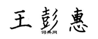 何伯昌王彭惠楷書個性簽名怎么寫