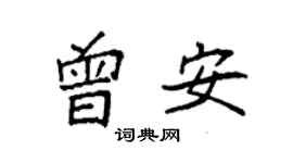 袁強曾安楷書個性簽名怎么寫