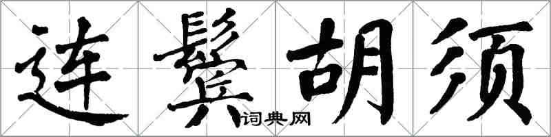 翁闓運連鬢鬍鬚楷書怎么寫