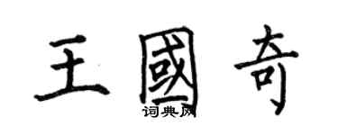 何伯昌王國奇楷書個性簽名怎么寫