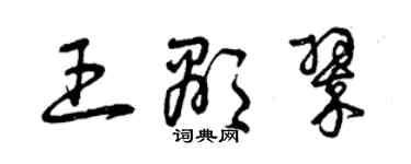 曾慶福王顯翠草書個性簽名怎么寫