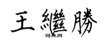 何伯昌王繼勝楷書個性簽名怎么寫