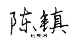曾慶福陳鎮行書個性簽名怎么寫