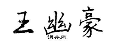 曾慶福王幽豪行書個性簽名怎么寫