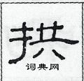 范連陞寫的硬筆隸書拱