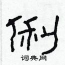 林少明寫的硬筆隸書俐