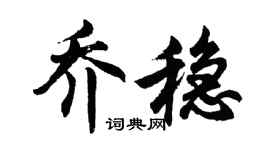 胡問遂喬穩行書個性簽名怎么寫