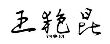 曾慶福王艷昆草書個性簽名怎么寫