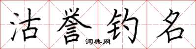 荊霄鵬沽譽釣名楷書怎么寫