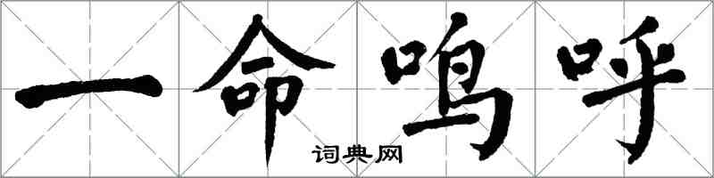 翁闓運一命鳴呼楷書怎么寫