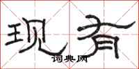 駱恆光現有隸書怎么寫