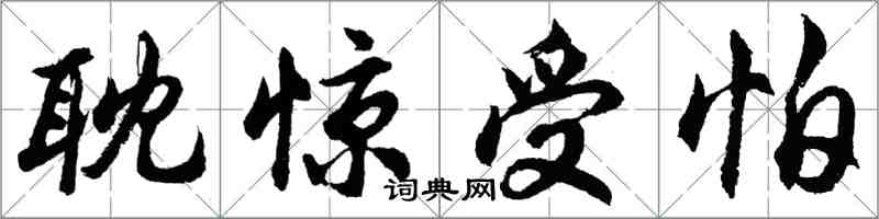 胡問遂耽驚受怕行書怎么寫