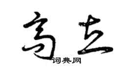 曾慶福高立草書個性簽名怎么寫