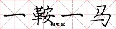 龐中華一鞍一馬楷書怎么寫