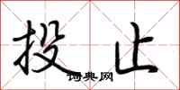 荊霄鵬投止行書怎么寫