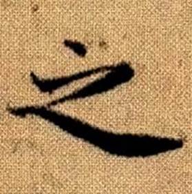 趙孟頫真草千字文中之的寫法