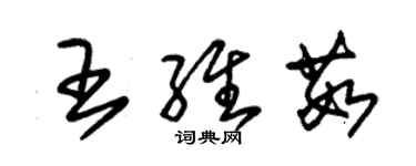 朱錫榮王維茹草書個性簽名怎么寫