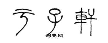 陳聲遠於子軒篆書個性簽名怎么寫