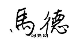 王正良馬德行書個性簽名怎么寫