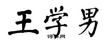 翁闓運王學男楷書個性簽名怎么寫