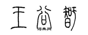 陳墨王谷智篆書個性簽名怎么寫