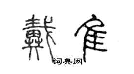 陳聲遠戴佳篆書個性簽名怎么寫