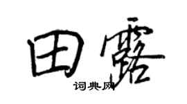 王正良田露行書個性簽名怎么寫