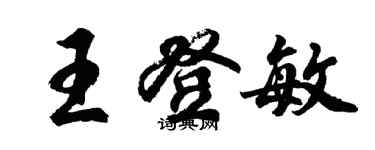 胡問遂王登敏行書個性簽名怎么寫