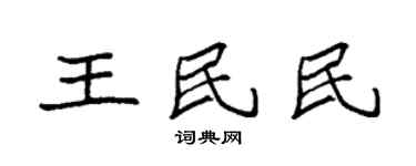 袁強王民民楷書個性簽名怎么寫