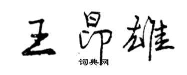 曾慶福王昂雄行書個性簽名怎么寫