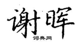 丁謙謝暉楷書個性簽名怎么寫
