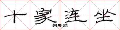 范連陞十家連坐隸書怎么寫
