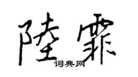 王正良陸霏行書個性簽名怎么寫