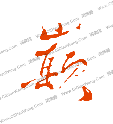 盧草書書法_盧字書法_草書字典