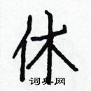 白克儉寫的硬筆楷書休