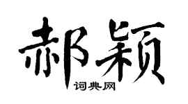 翁闓運郝穎楷書個性簽名怎么寫