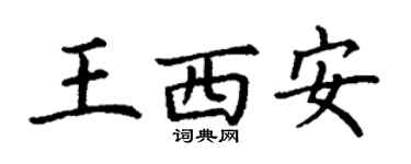 丁謙王西安楷書個性簽名怎么寫