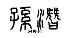 曾慶福孫潛篆書個性簽名怎么寫