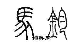 陳墨馬鈞篆書個性簽名怎么寫