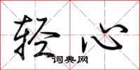 荊霄鵬輕心行書怎么寫