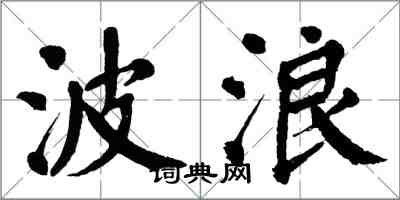 翁闓運波浪楷書怎么寫