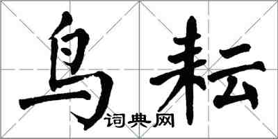 翁闓運鳥耘楷書怎么寫