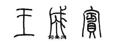 陳墨王成賓篆書個性簽名怎么寫