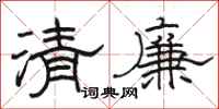 駱恆光清廉隸書怎么寫