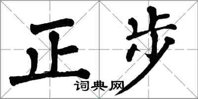 翁闓運正步楷書怎么寫